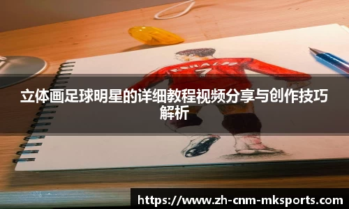 立体画足球明星的详细教程视频分享与创作技巧解析